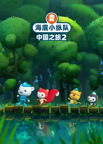 海底小纵队·中国之旅第二季海报