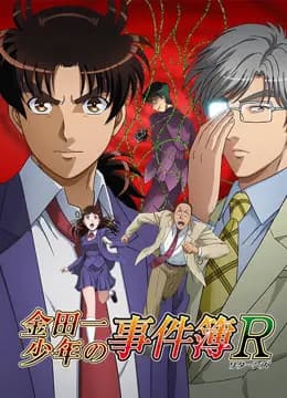 金田一少年事件簿R海报