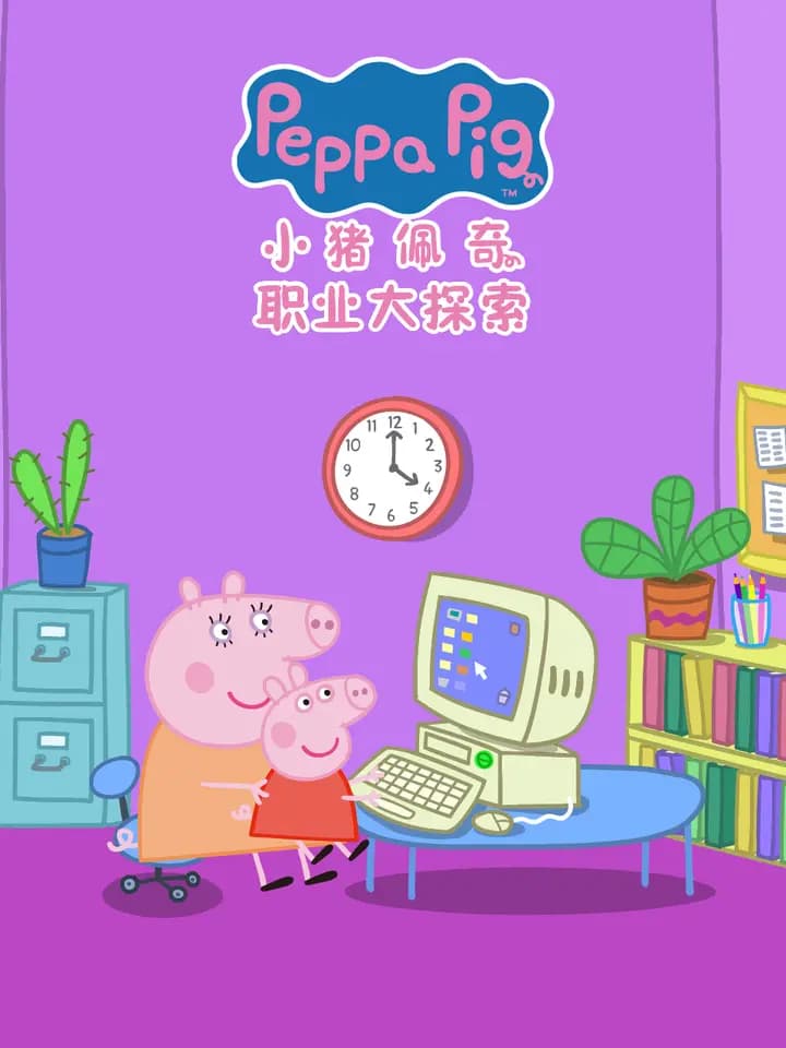 小猪佩奇之职业大探索中文配音海报