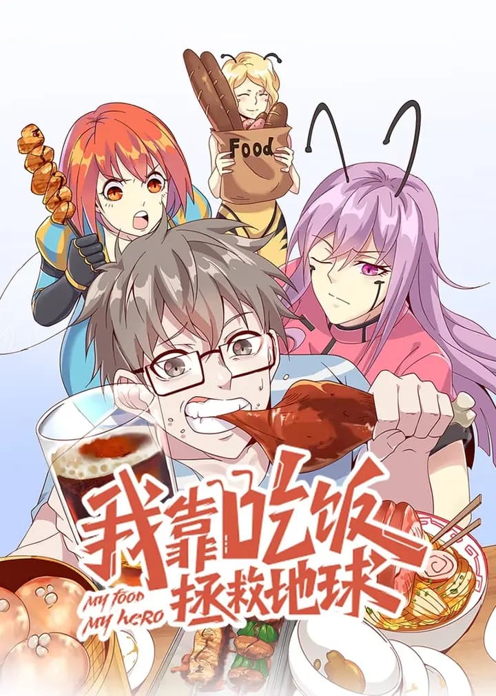 我靠吃饭拯救地球·动态漫海报