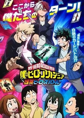 我的英雄学院雄英HeroesBattle海报