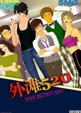 外滩520海报