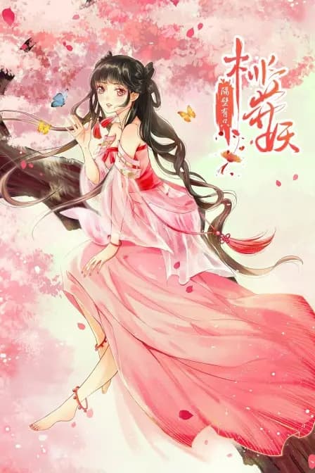 隔壁有只桃花妖海报