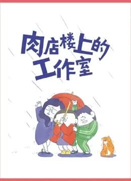 肉店楼上的工作室 动态漫画海报