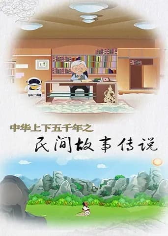 中华上下五千年之民间故事传说海报