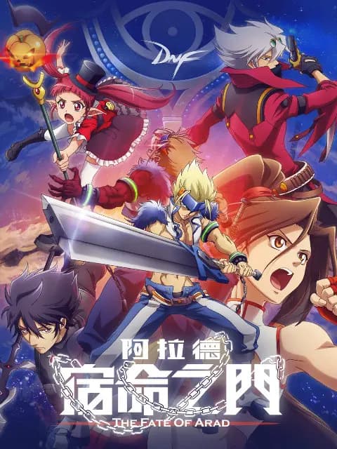 阿拉德:宿命之门海报