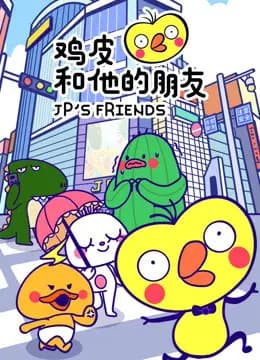 鸡皮和他的朋友海报