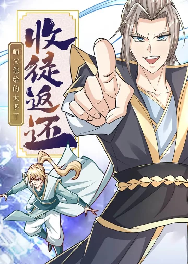 收徒返还：师父您给的太多了·动态漫海报