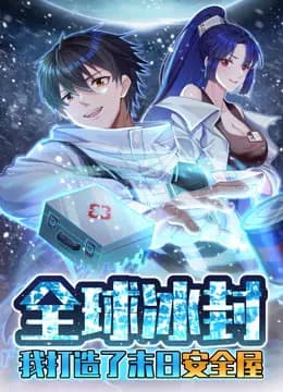全球冰封：我打造了末日安全屋动态漫画海报