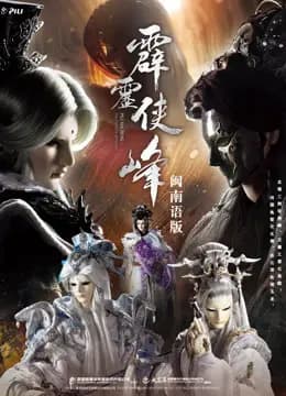 霹雳侠峰 上 闽南语海报