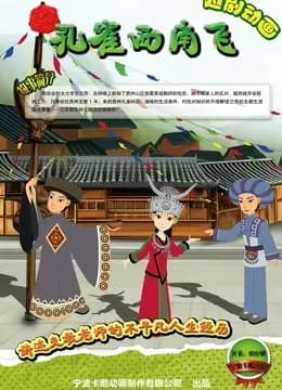 孔雀西南飞海报