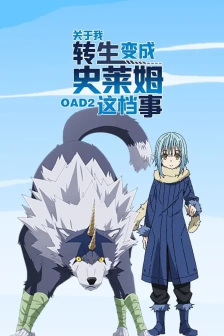 关于我转生变成史莱姆这档事 OAD2海报