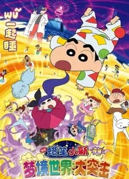 蜡笔小新：梦境世界大突击（普通话）海报