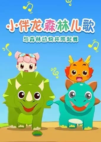 小伴龙森林儿歌海报