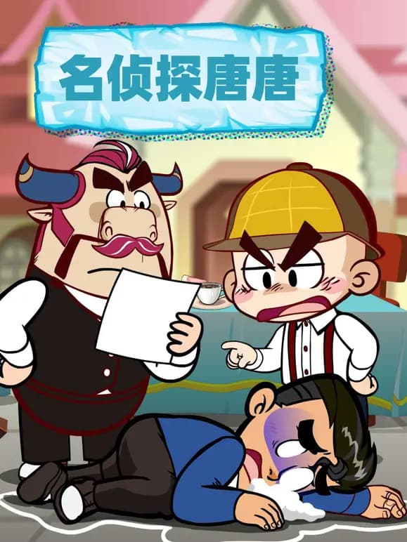 名侦探唐唐海报
