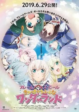 机甲少女FRAMEARMSGIRL～高高兴兴的幻境～海报