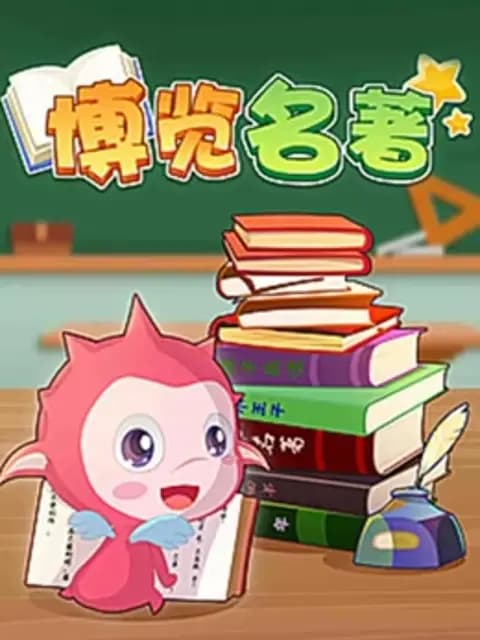 乐儿智慧王国博览名著第一季海报