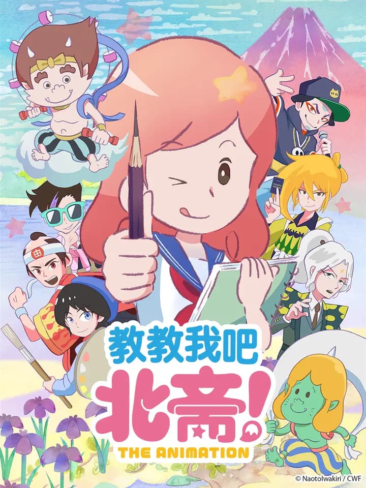 教教我吧 北斋!海报