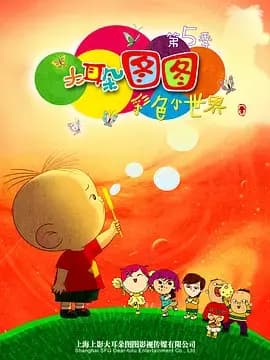 大耳朵图图第五季海报