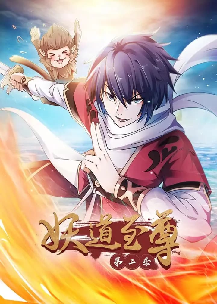 妖道至尊 第二季·动态漫海报