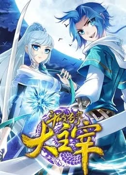 斗破苍穹之大主宰 动态漫画 第二季海报