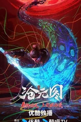 沧元图东宁府番外篇海报