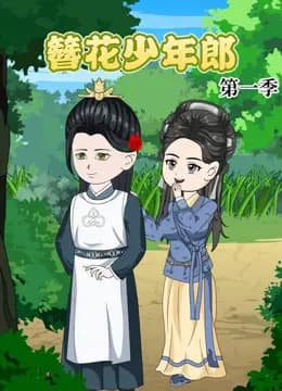 簪花少年郎海报