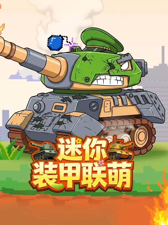 迷你装甲联萌海报