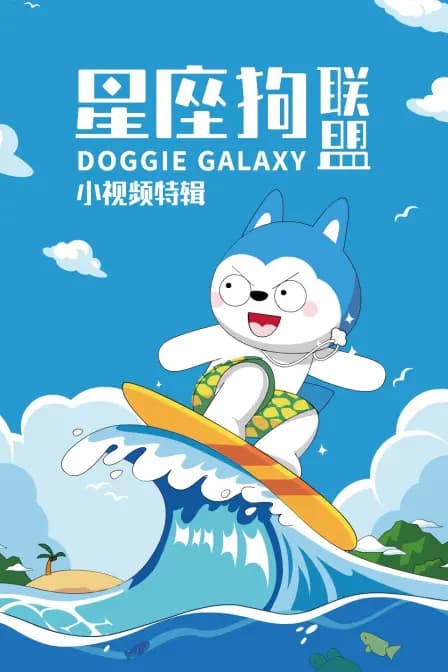 星座狗联盟小视频特辑海报