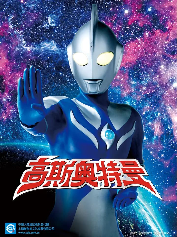 高斯奥特曼海报