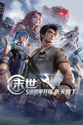 末世：S级机甲开局，我无敌了海报