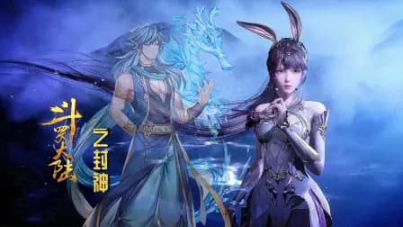 斗罗大陆之封神海报