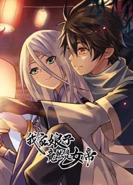 我家娘子竟然是女帝动态漫画海报