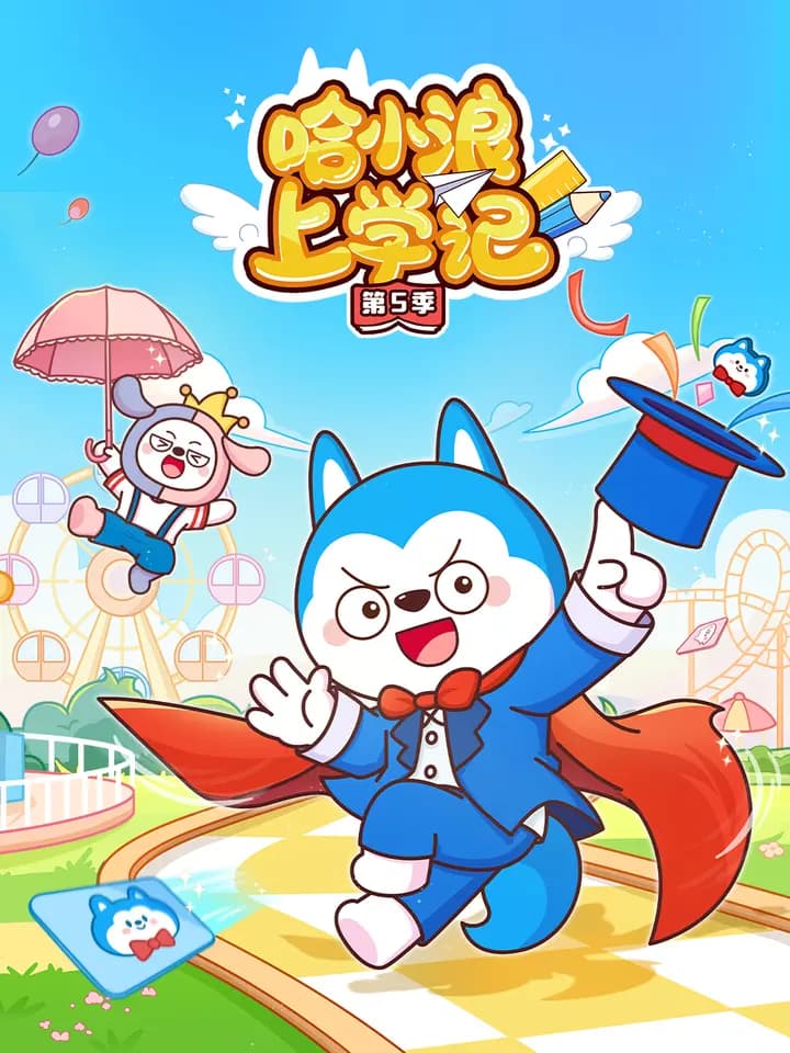 哈小浪上学记第五季海报