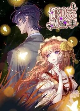 冷情BOSS请放手 动态漫画海报