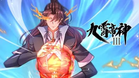 九霄帝神第三季海报