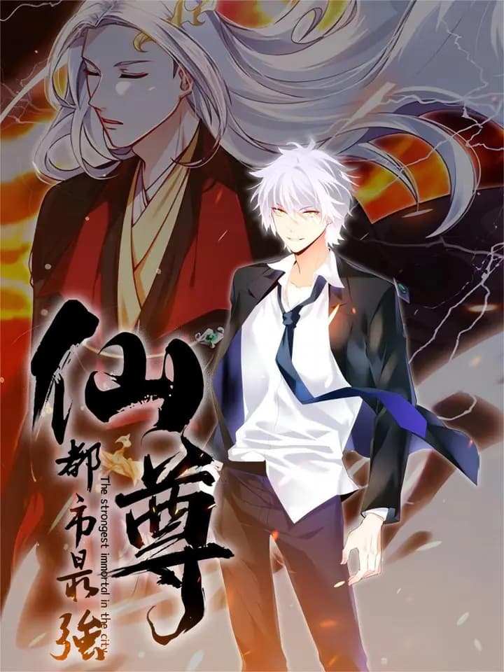 都市最强仙尊海报