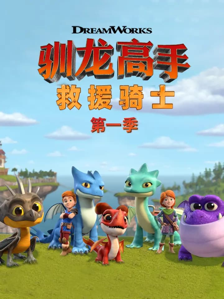 驯龙高手救援骑士第一季中文配音海报