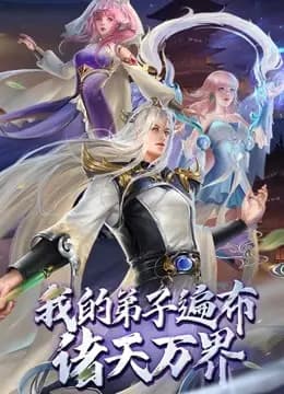 我的弟子遍布诸天万界 动态漫画海报