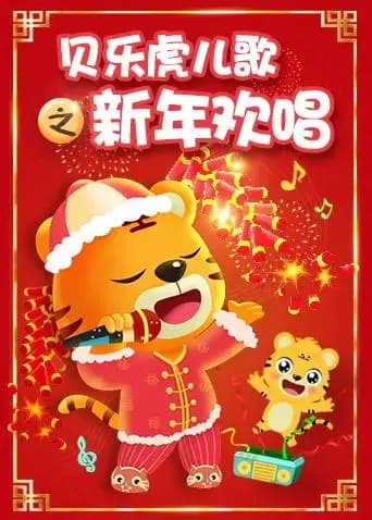 贝乐虎儿歌之新年欢唱海报