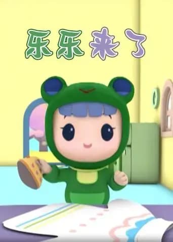 乐乐来了海报