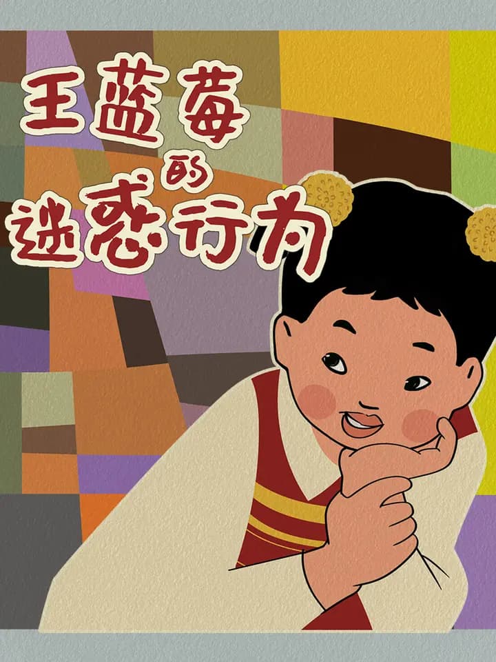 王蓝莓的迷惑行为海报