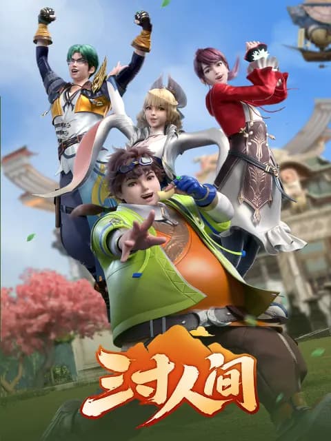 三寸人间海报
