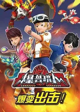 爆兽猎人海报