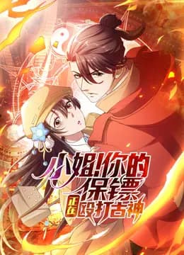 小姐!你的保镖正在殴打古神动态漫画海报