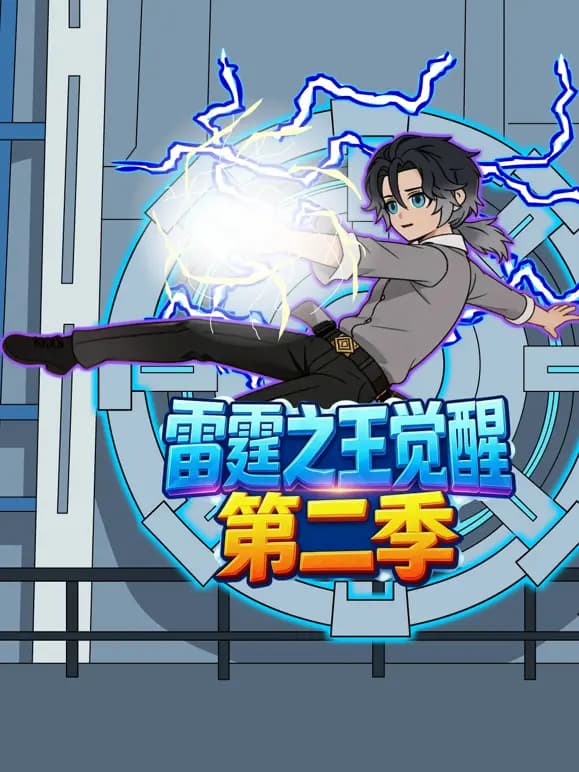 雷霆之王觉醒第二季海报
