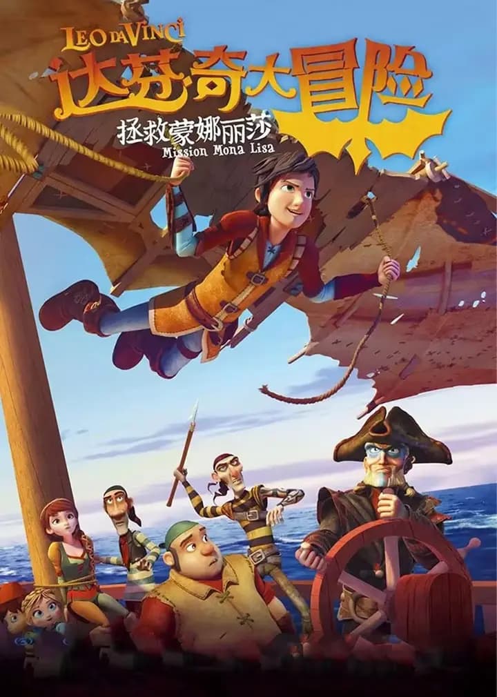 达芬奇大冒险:拯救蒙娜丽莎海报