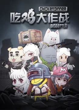 吃鸡大作战第一季海报