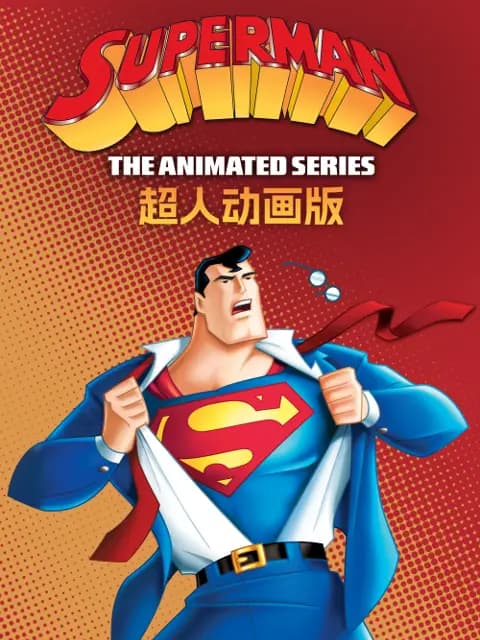 超人动画版第二季中文配音海报