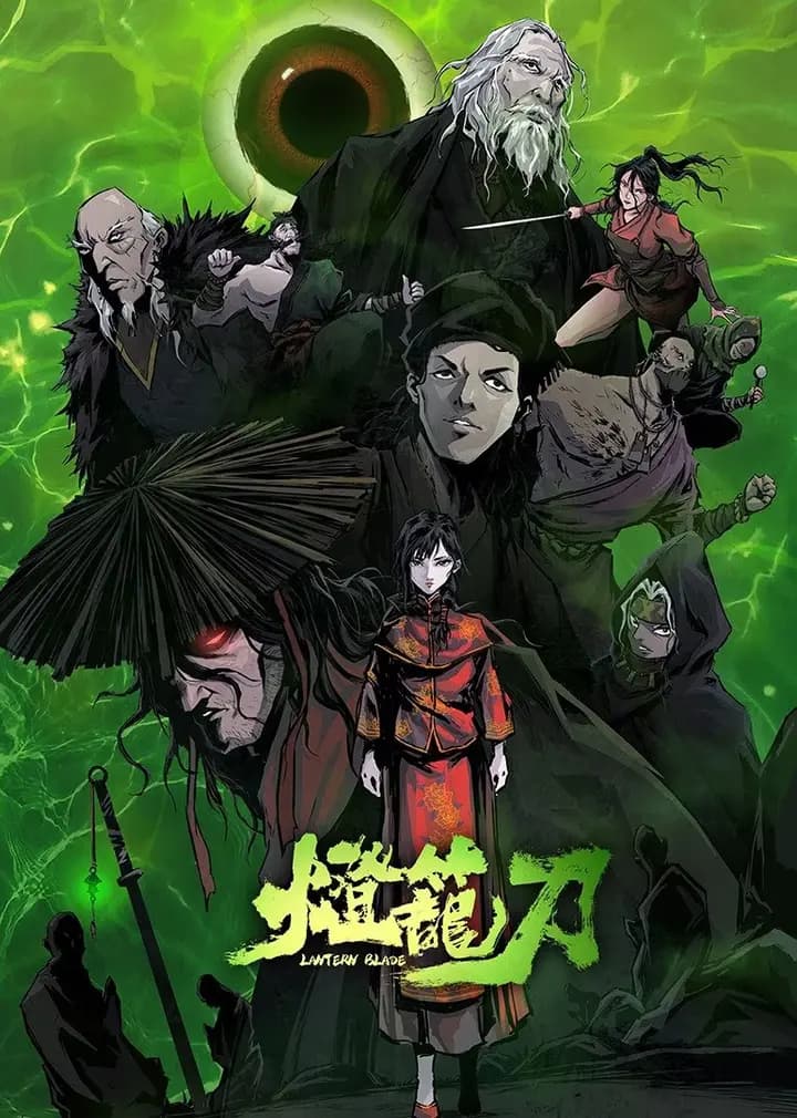 灯笼刀海报